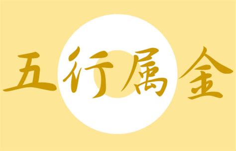 五行属金的汉字|五行属金的字